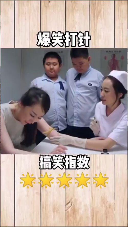 成人打针搞笑视频集锦,成人打针搞笑瞬间大盘点