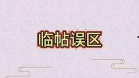 成人练字新字写法视频,轻松掌握规范书写技巧